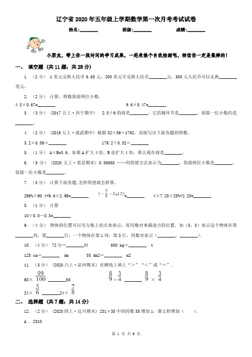 辽宁省2020年五年级上学期数学第一次月考考试试卷