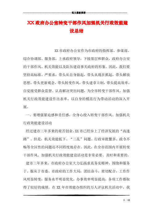 XX政府办公室转变干部作风加强机关行政效能建设总结