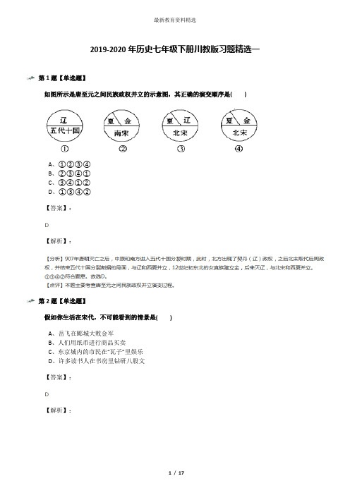 2019-2020年历史七年级下册川教版习题精选一