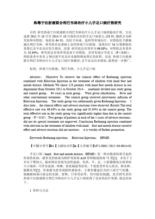 热毒宁注射液联合利巴韦林治疗小儿手足口病疗效研究