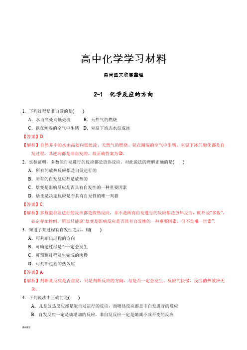 鲁科版高中化学选修四2-1化学反应的方向(课时练)(教师版).docx
