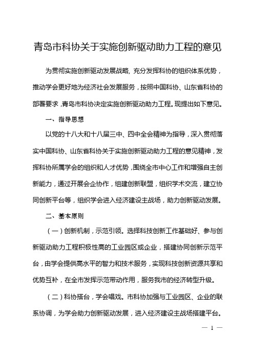 青岛市科协关于实施创新驱动助力工程的意见