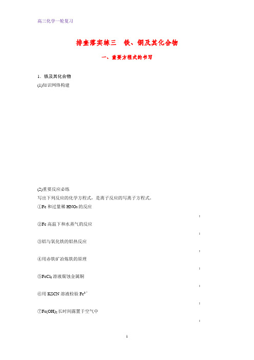 高三化学一轮复习课时作业3：铁、铜及其化合物