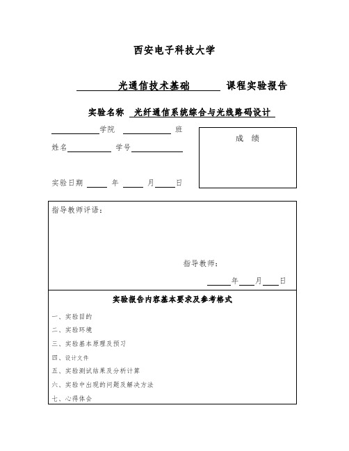光通信实验报告
