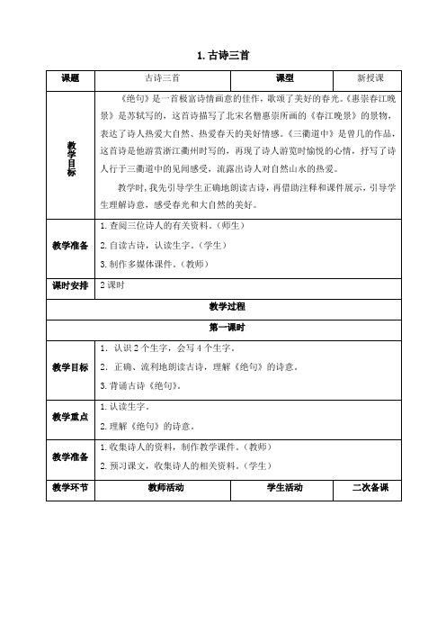 最新部编版三年级语文下册表格式二次备课 全册教案)