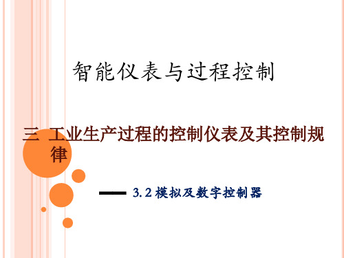 3.2 模拟及数字控制器