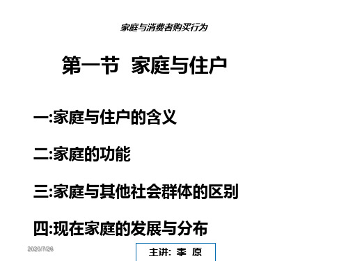 570-家庭与消费者购买行为
