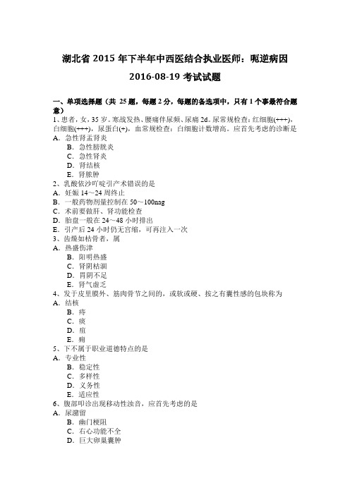 湖北省2015年下半年中西医结合执业医师：呃逆病因2016-08-19考试试题