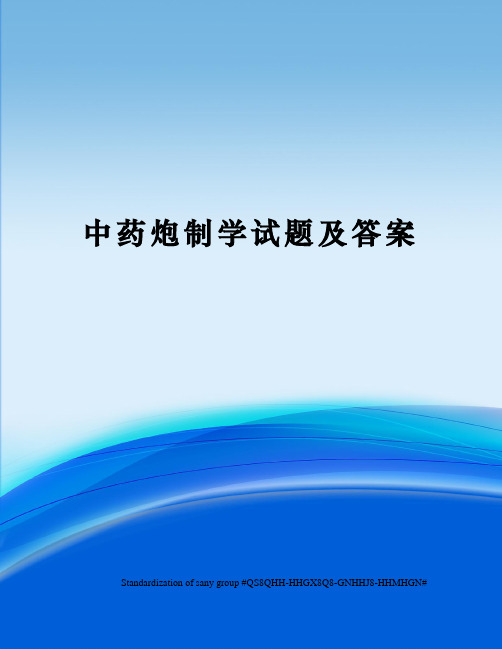 中药炮制学试题及答案