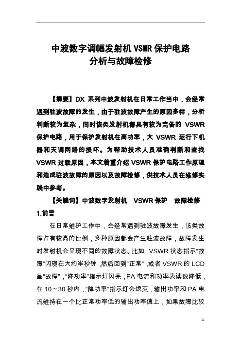 中波数字调幅发射机VSWR保护电路分析与故障检修