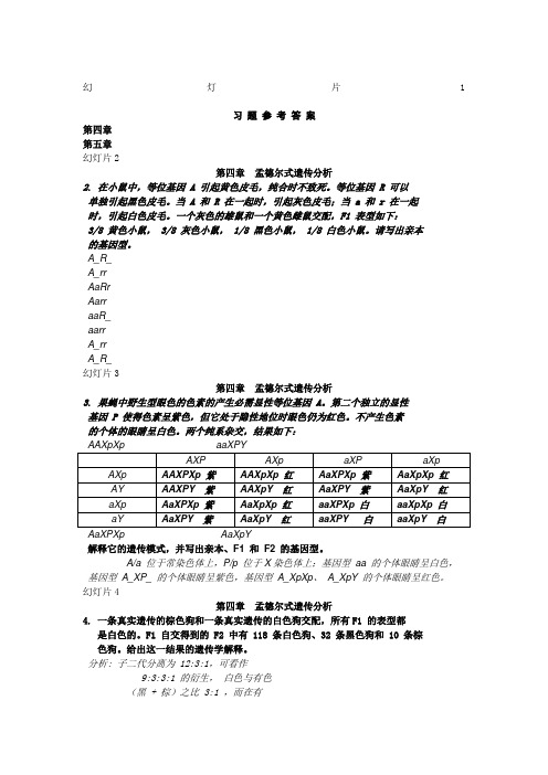 遗传学_第二版_课后答案