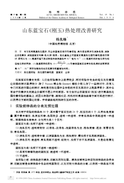 山东蓝宝石_刚玉_热处理改善研究