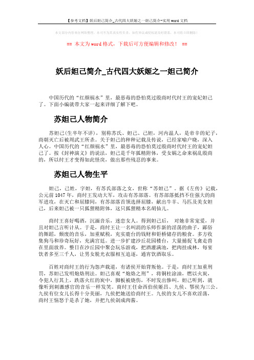 【参考文档】妖后妲己简介_古代四大妖姬之一妲己简介-实用word文档 (3页)