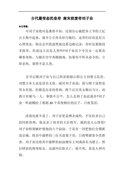 古代最变态的皇帝 南宋前废帝刘子业