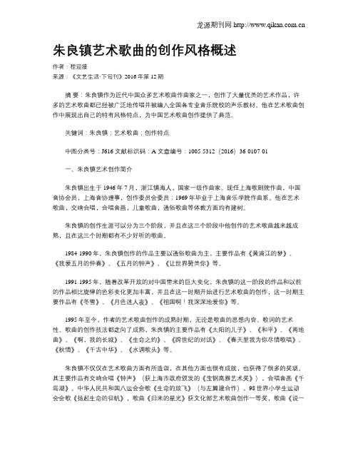 朱良镇艺术歌曲的创作风格概述