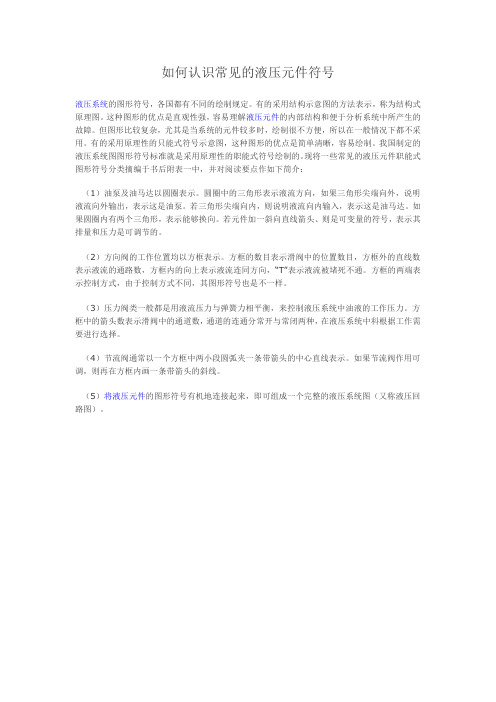 如何认识常见的液压元件符号