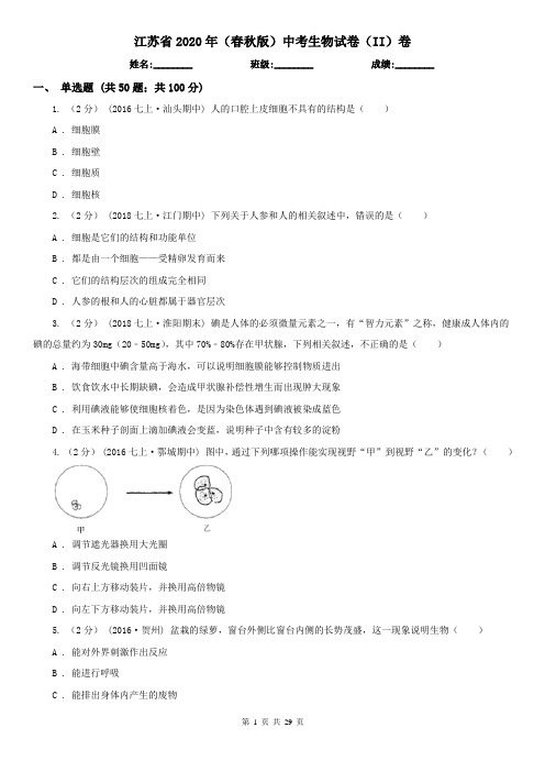江苏省2020年(春秋版)中考生物试卷(II)卷(模拟)