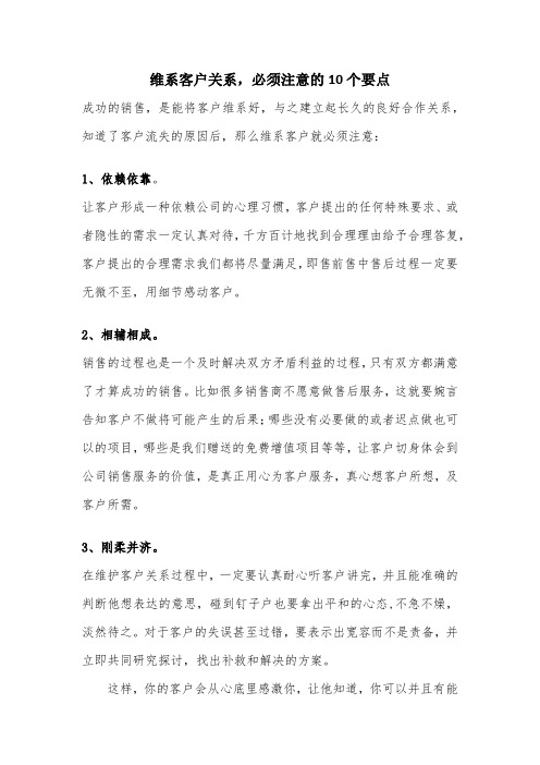客户关系维护10大要点
