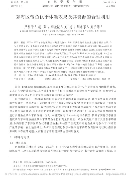东海区带鱼伏季休渔效果及其资源的合理利用