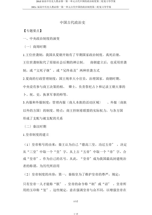 2018届高中历史人教必修一第一单元古代中国的政治制度第二轮复习导学案