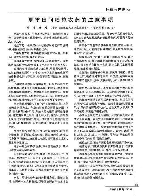 夏季田间喷施农药的注意事项