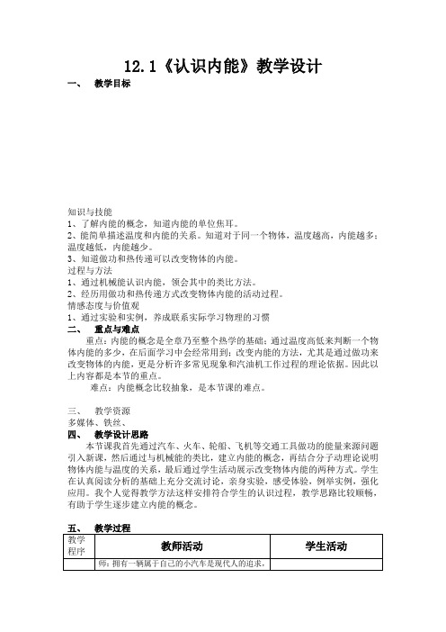 12.1《认识内能》教学设计