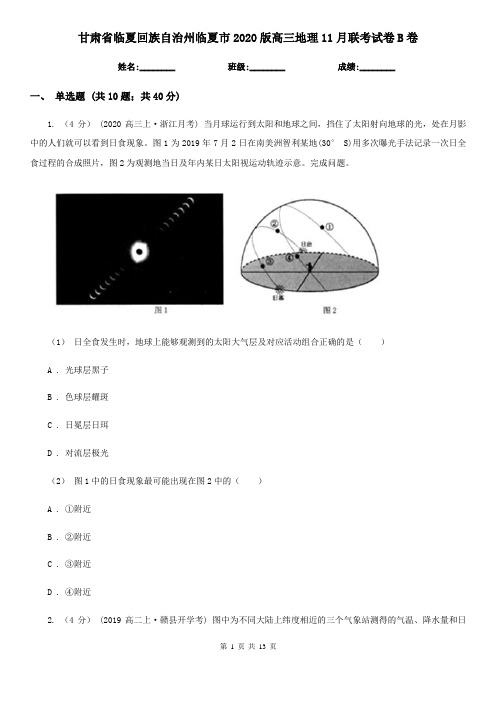 甘肃省临夏回族自治州临夏市2020版高三地理11月联考试卷B卷