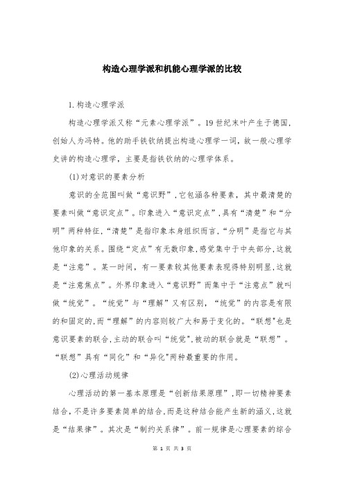 构造心理学派和机能心理学派的比较