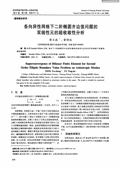 各向异性网格下二阶椭圆齐边值问题的双线性元的超收敛性分析
