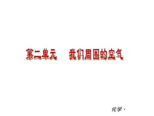2014届中考化学全册【小复习】：第二单元《我们周围的空气》