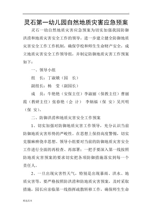 灵石第一幼儿园自然地质灾害应急预案