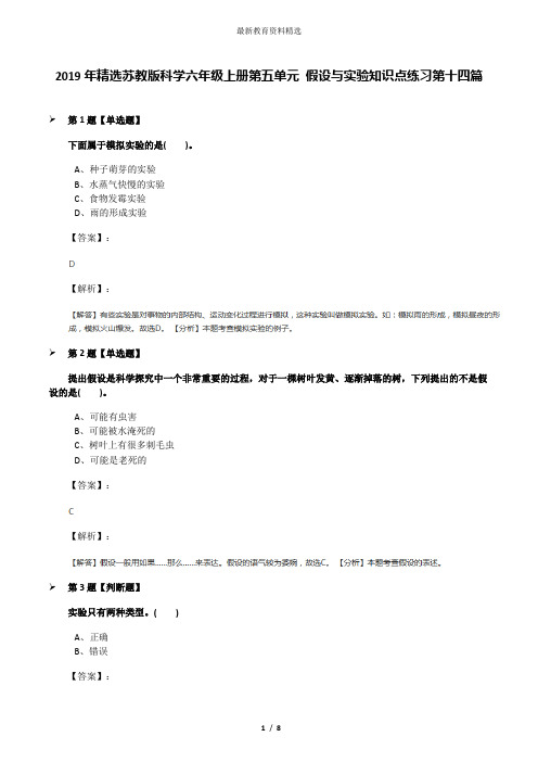 2019年精选苏教版科学六年级上册第五单元 假设与实验知识点练习第十四篇