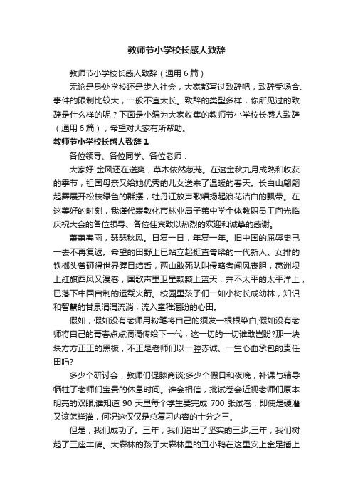 教师节小学校长感人致辞