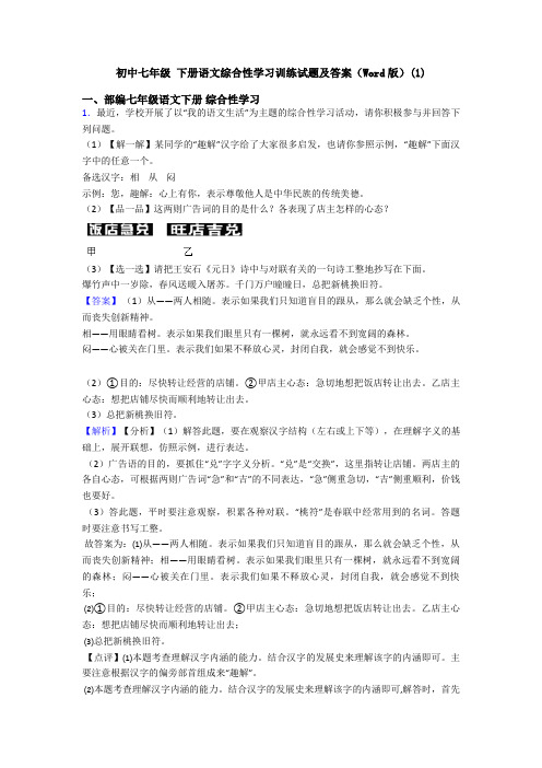 初中七年级 下册语文综合性学习训练试题及答案(Word版)(1)