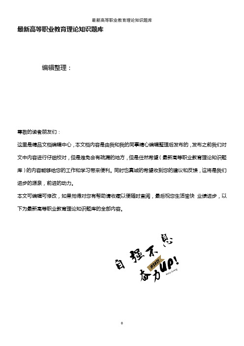 (2021年整理)最新高等职业教育理论知识题库