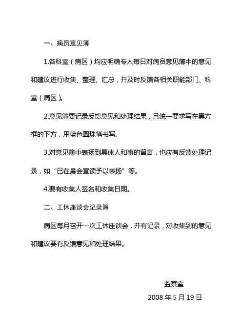 一、病员意见簿