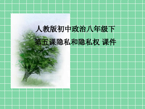 人教版初中政治八年级下第五课隐私和隐私权课件
