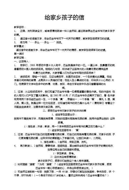 【推荐】六年级上册语文教案-18给家乡孩子的信苏教版.doc