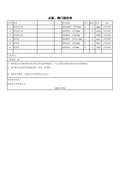 工程-水泵及阀门报价表、询价单