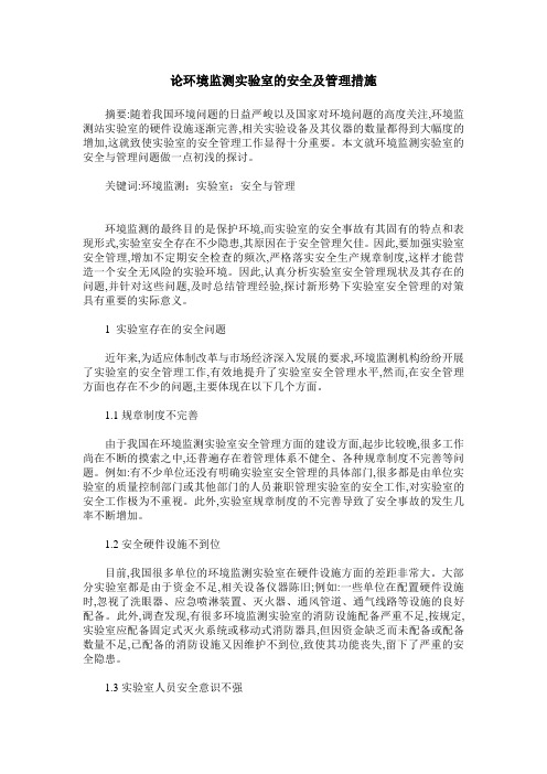 论环境监测实验室的安全及管理措施