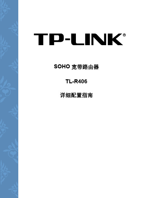 TL-R406详细配置指南