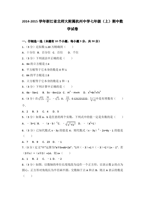 2014-2015学年浙江省北师大附属杭州中学七年级(上)期中数学试卷(解析版)
