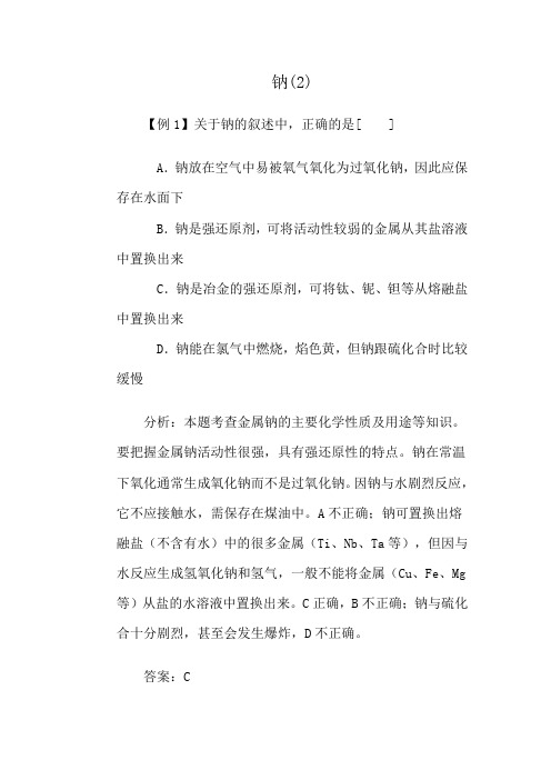 人教版高中化学第一册必修钠(2)