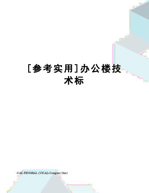 [参考实用]办公楼技术标