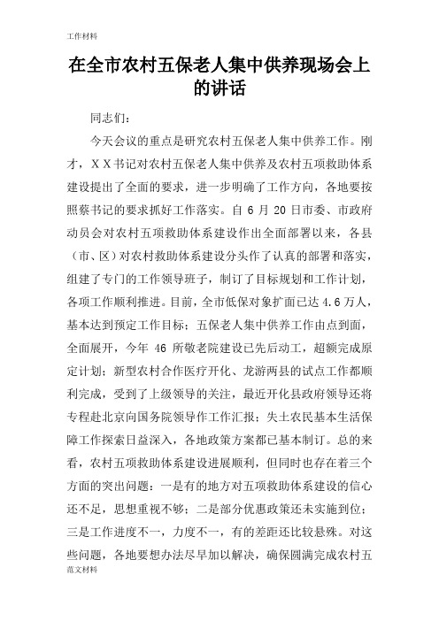 【知识学习】在全市农村五保老人集中供养现场会上的讲话