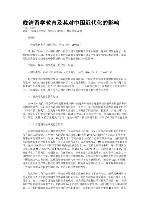 晚清留学教育及其对中国近代化的影响      