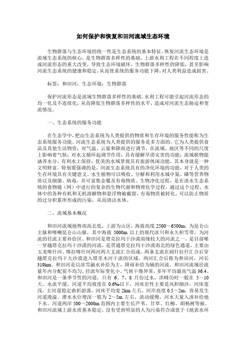 如何保护和恢复和田河流域生态环境