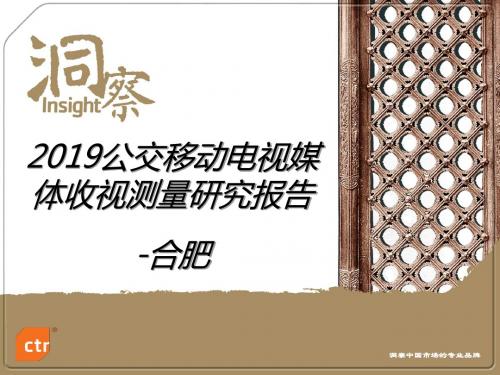 CTR-合肥公交移动电视媒体收视测量研究报告PPT精品文档48页