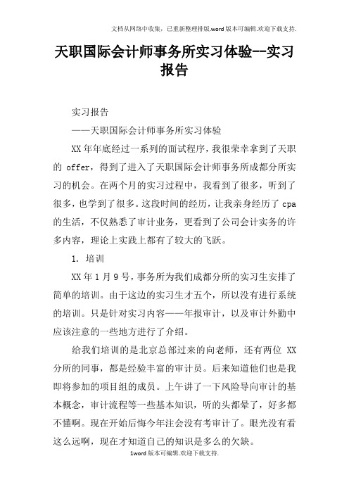 天职国际会计师事务所实习体验--实习报告