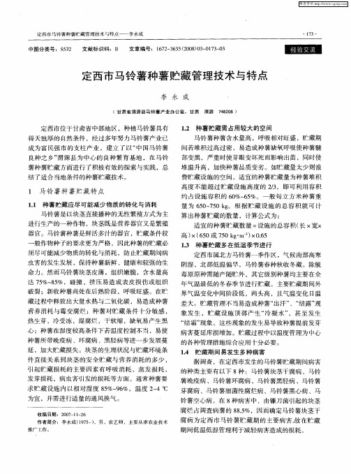 定西市马铃薯种薯贮藏管理技术与特点